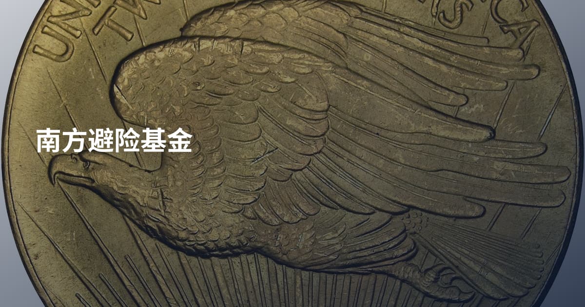 南方避险基金