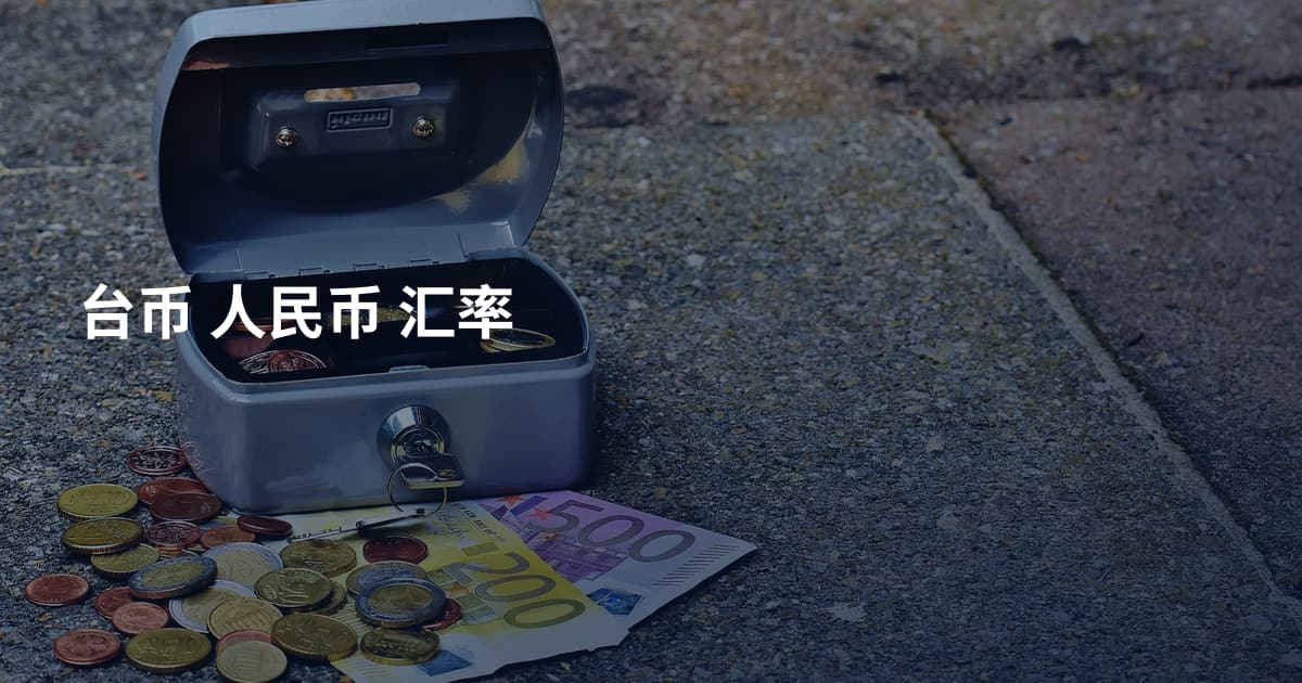 台币 人民币 汇率