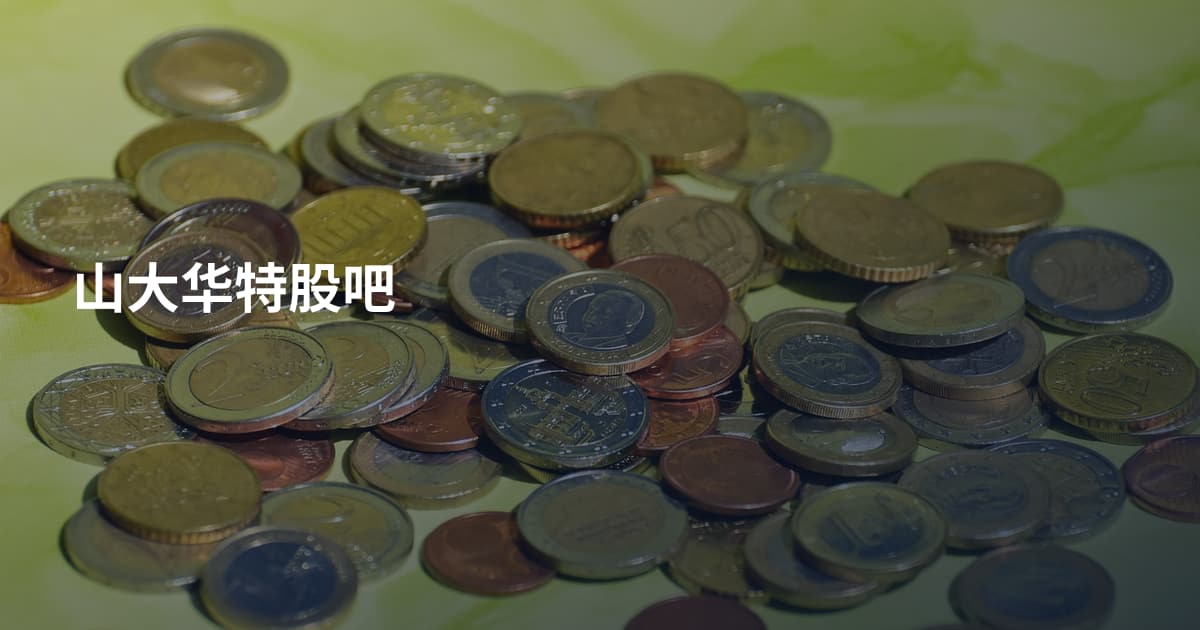山大华特股吧