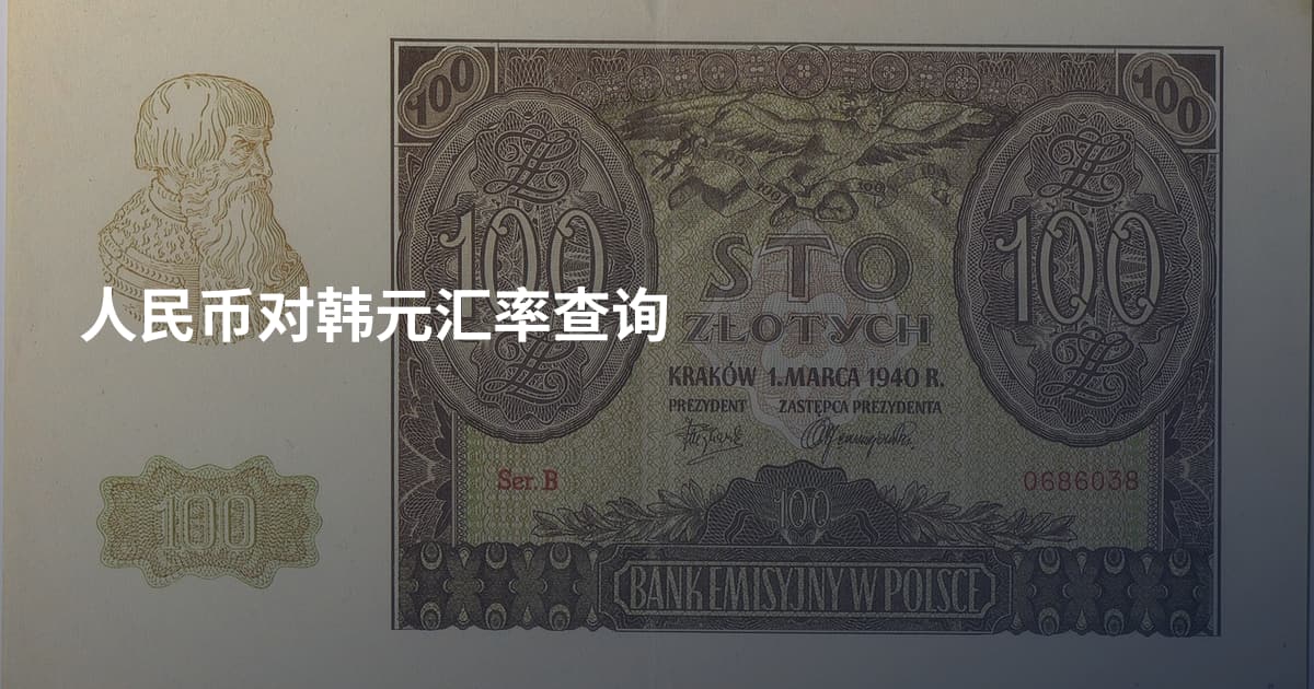 人民币对韩元汇率查询