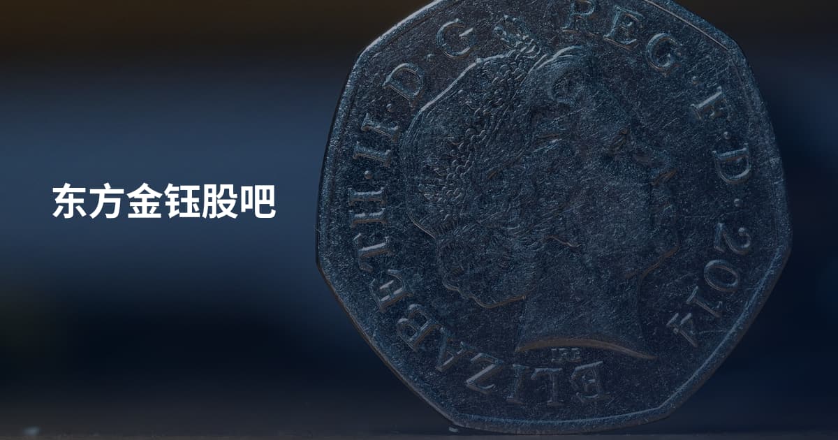 东方金钰股吧