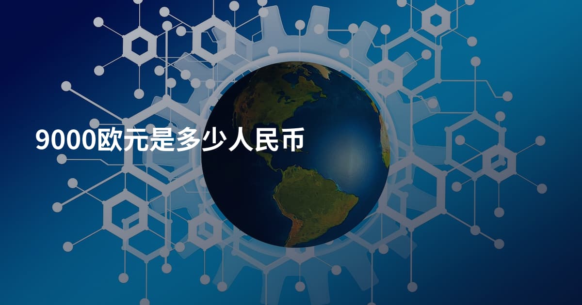 9000欧元是多少人民币