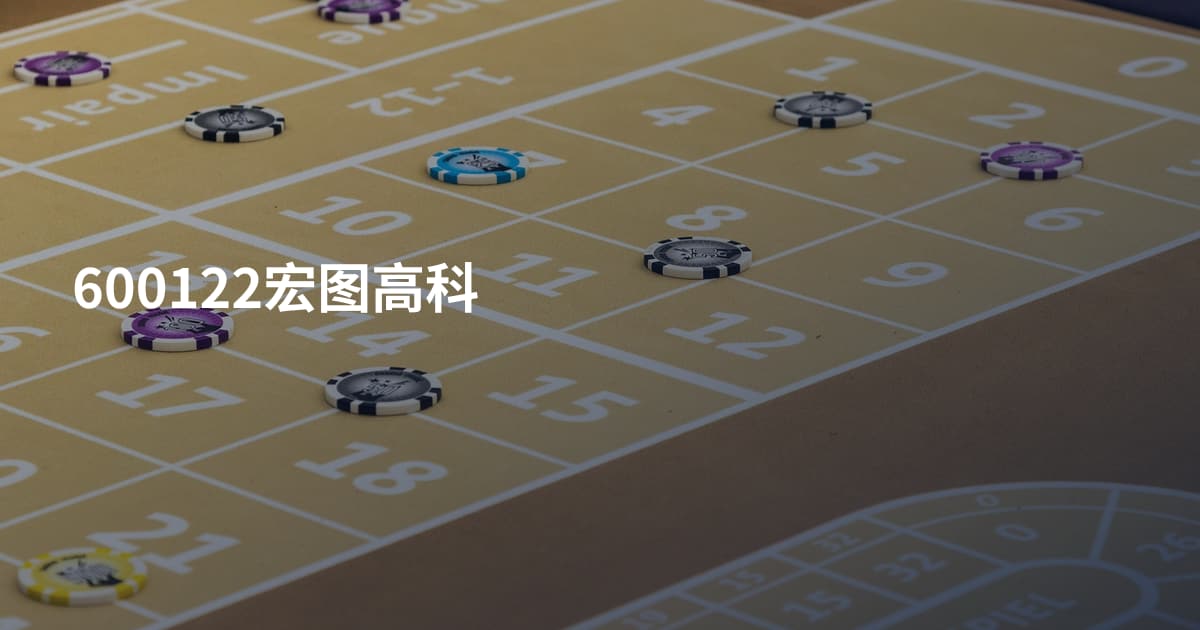 600122宏图高科