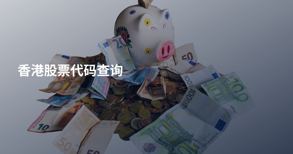 香港股票代码查询