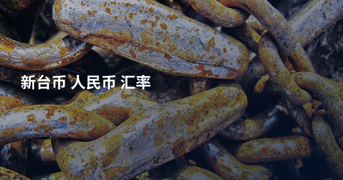 新台币 人民币 汇率