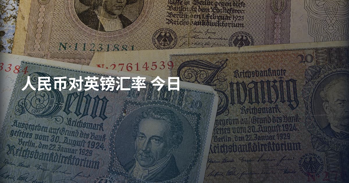 人民币对英镑汇率 今日