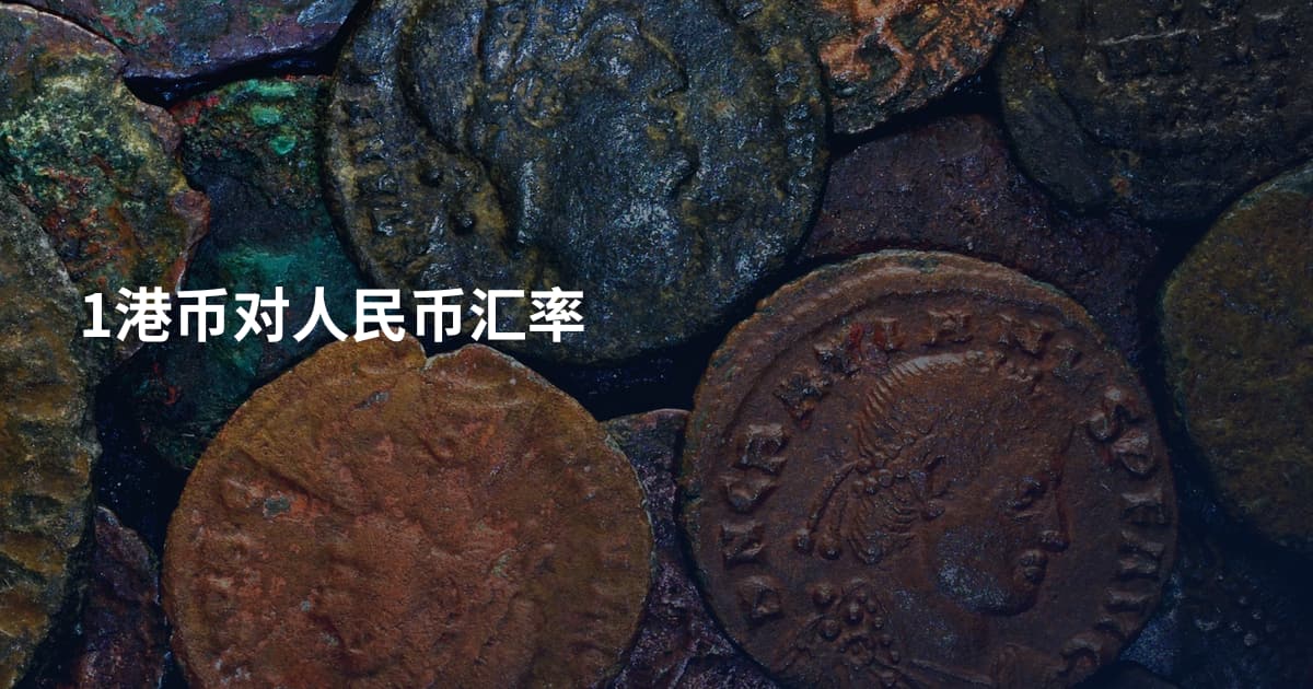 1港币对人民币汇率