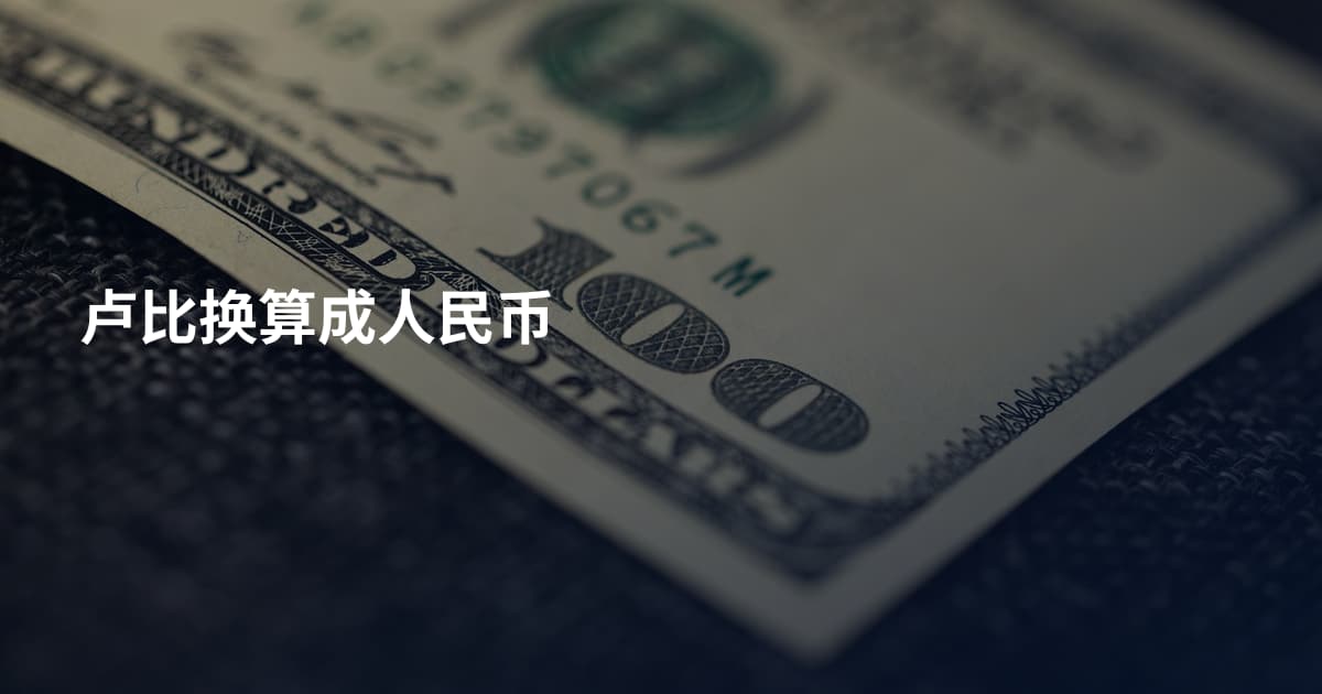 卢比换算成人民币