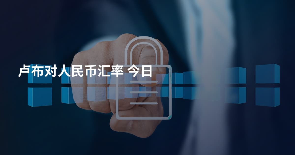 卢布对人民币汇率 今日