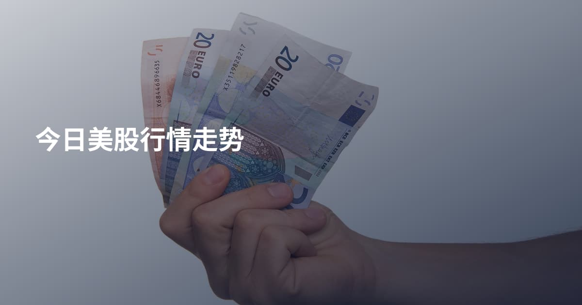 今日美股行情走势
