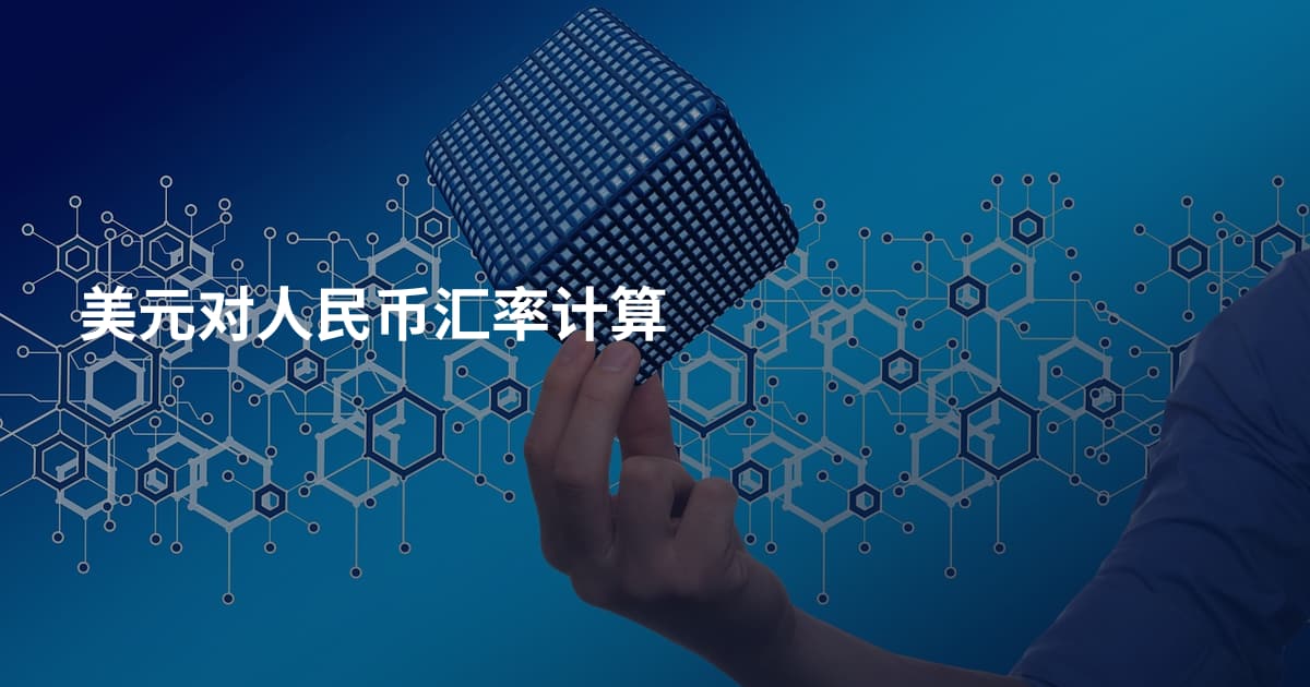 美元对人民币汇率计算