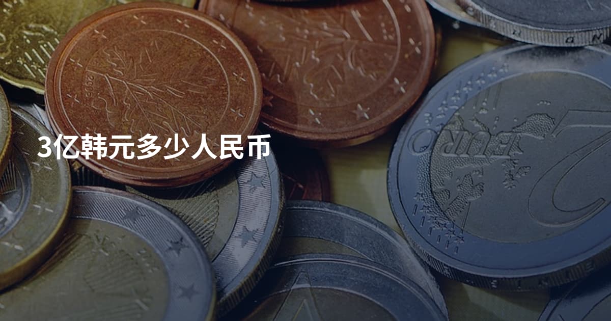 3亿韩元多少人民币