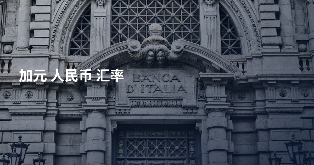 加元 人民币 汇率