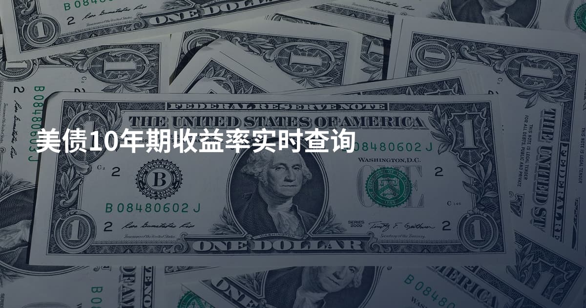 美债10年期收益率实时查询