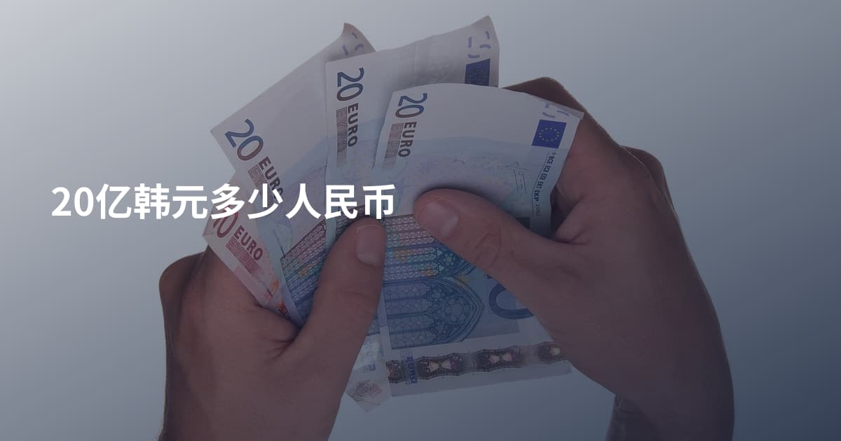 20亿韩元多少人民币