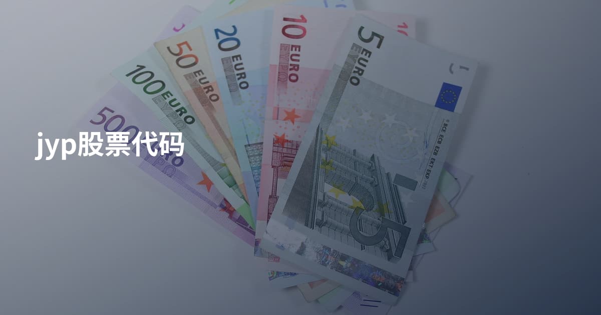 jyp股票代码