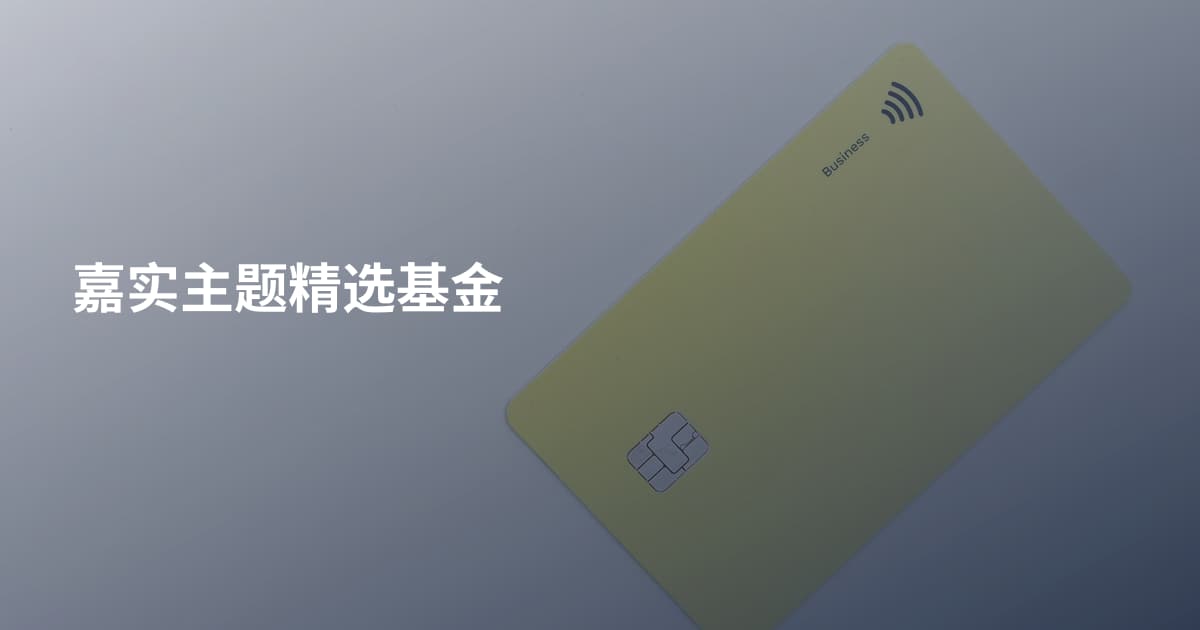 嘉实主题精选基金
