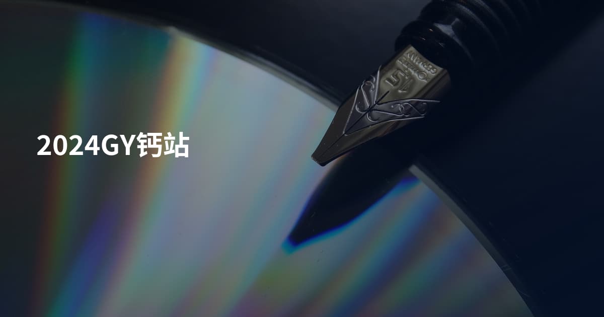 2024GY钙站