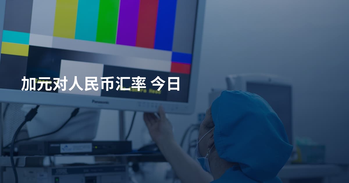 加元对人民币汇率 今日