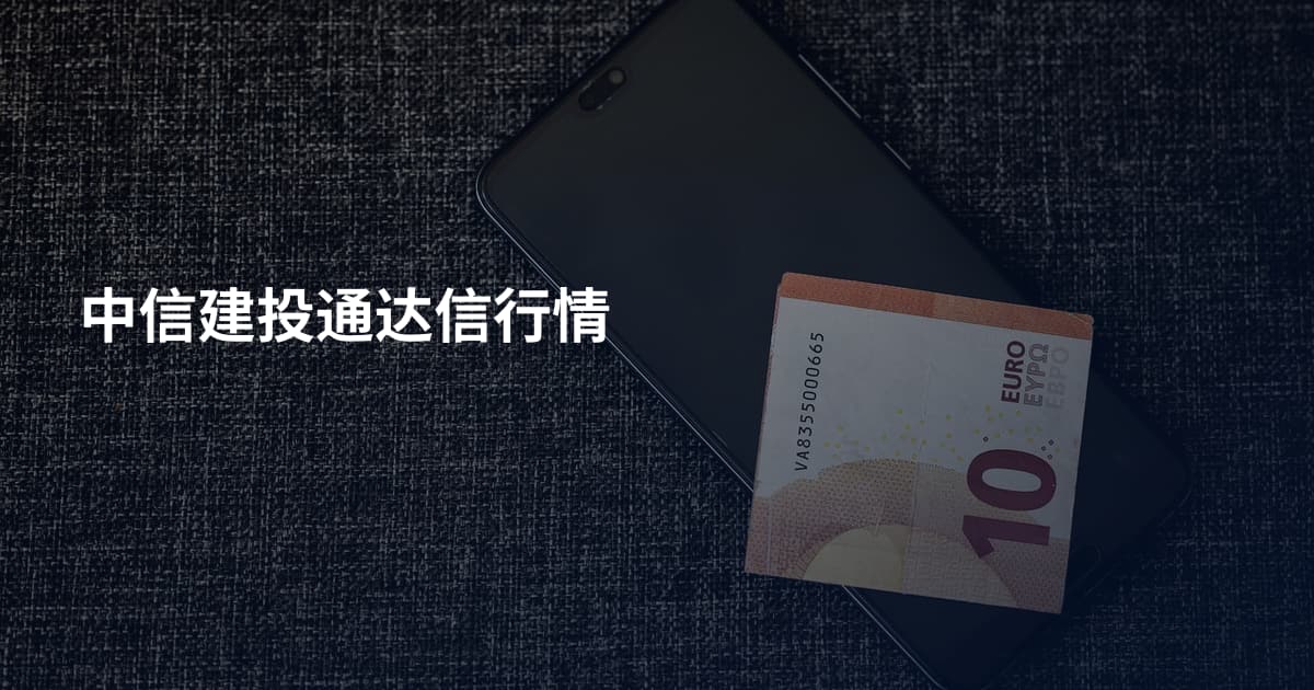 中信建投通达信行情