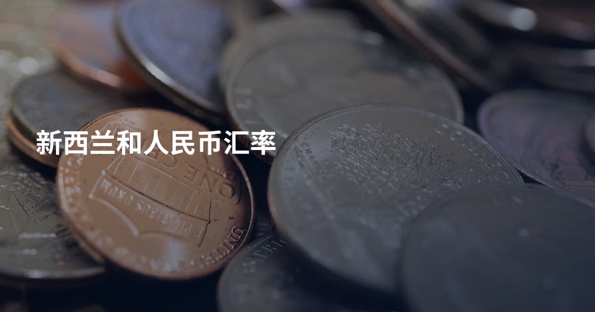 新西兰和人民币汇率