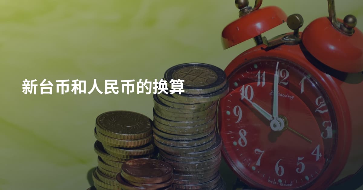 新台币和人民币的换算