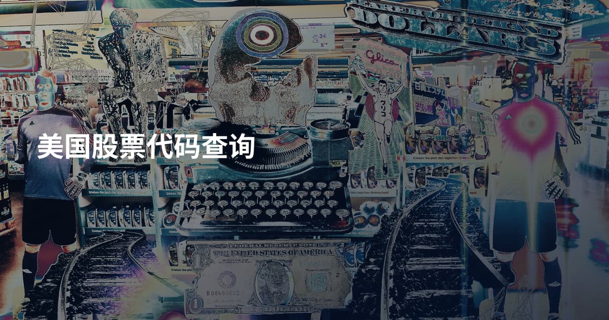 美国股票代码查询