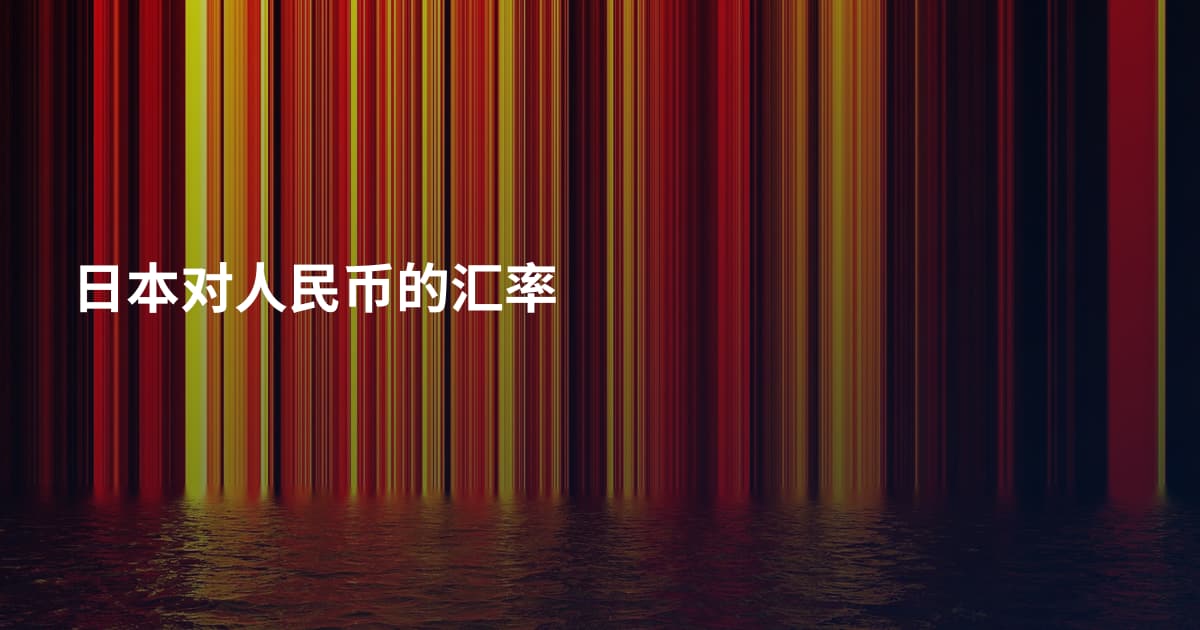 日本对人民币的汇率