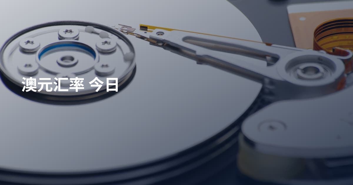 澳元汇率 今日