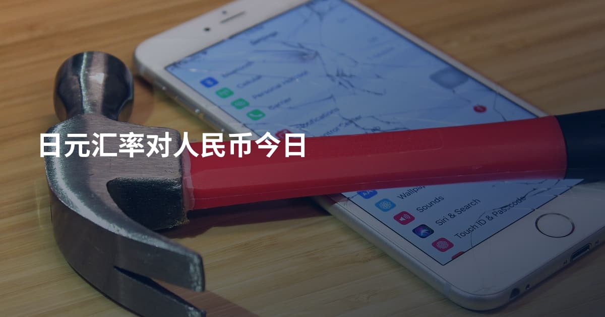 日元汇率对人民币今日