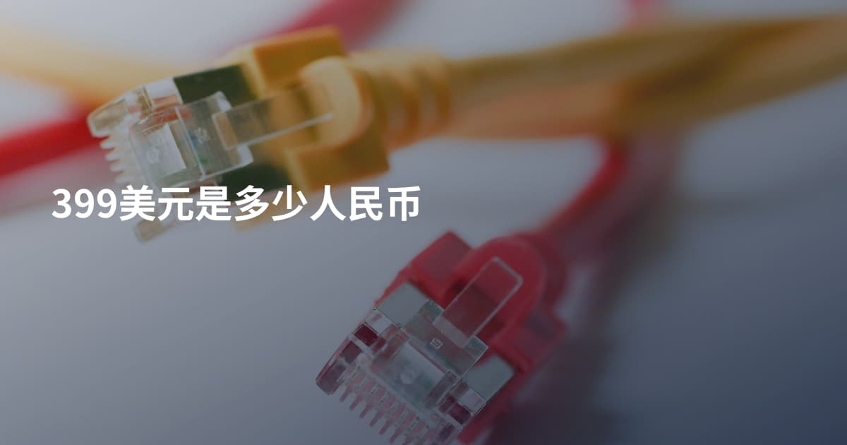 399美元是多少人民币