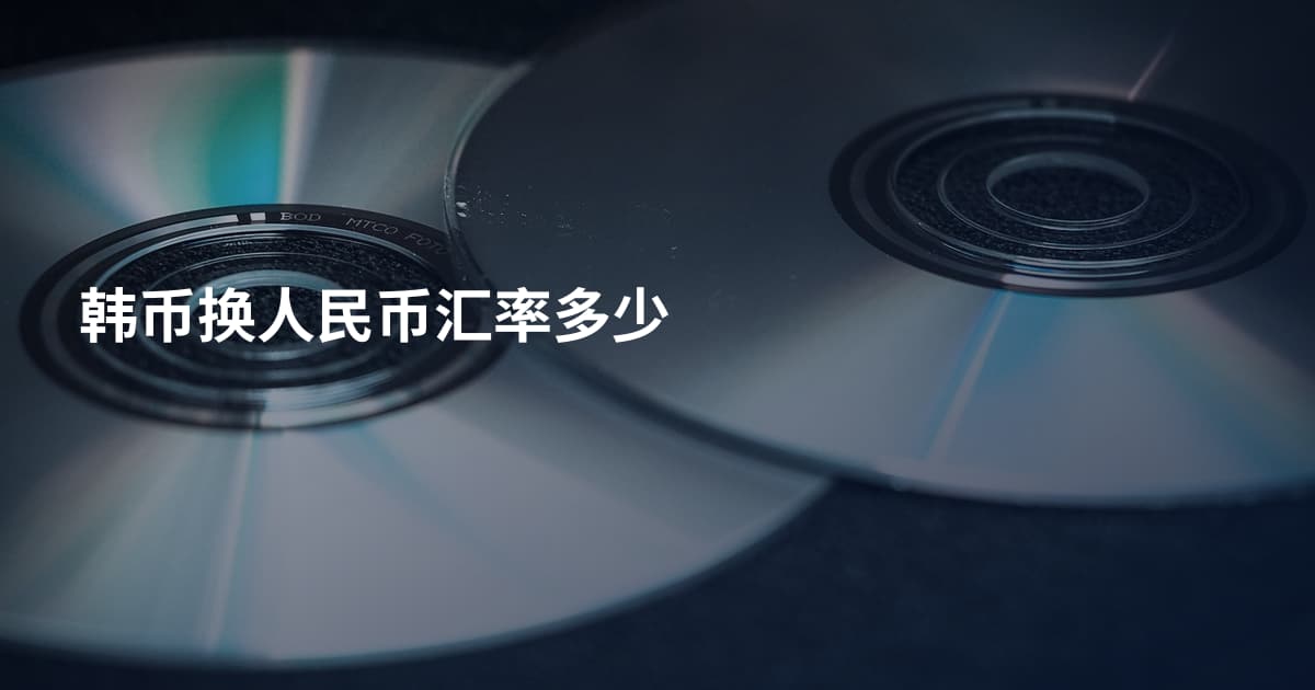 韩币换人民币汇率多少