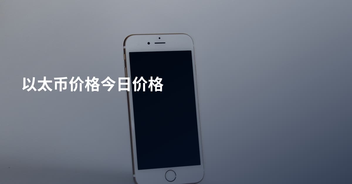以太币价格今日价格