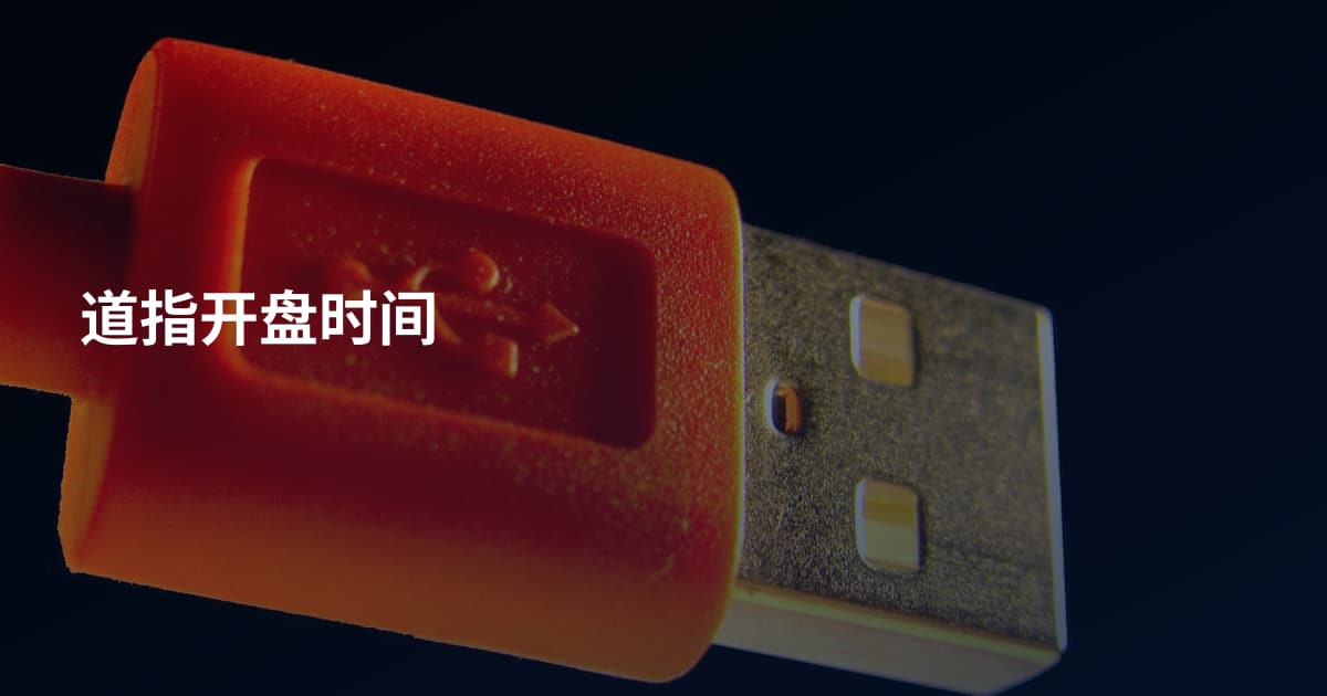 道指开盘时间