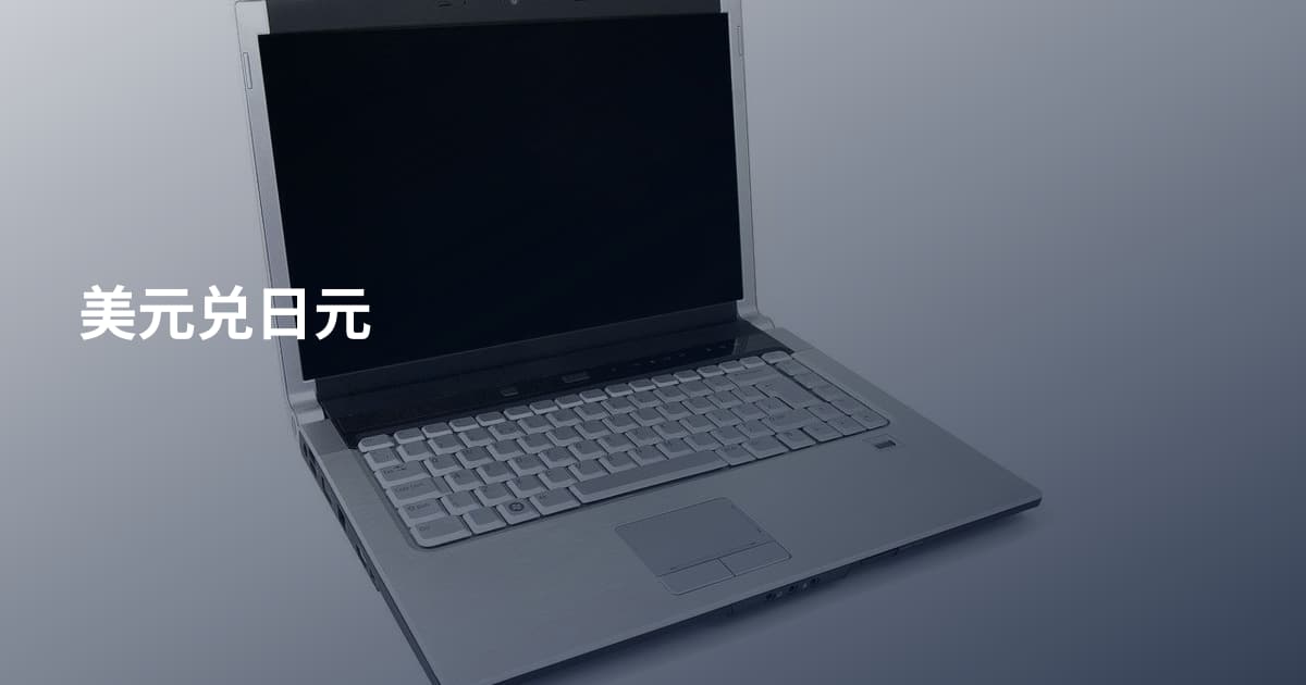 美元兑日元
