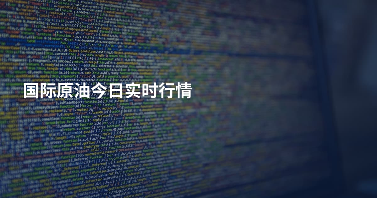 国际原油今日实时行情
