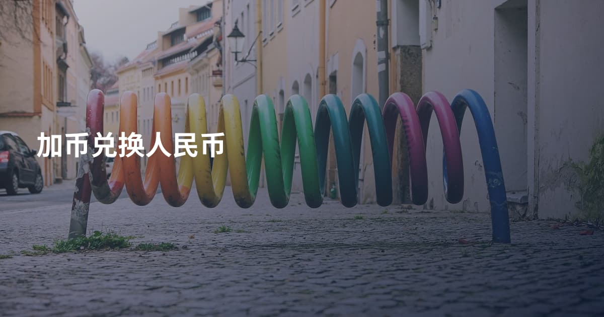 加币兑换人民币