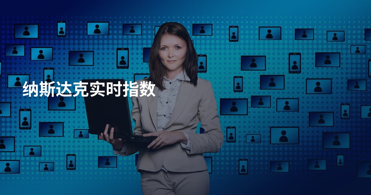 纳斯达克实时指数