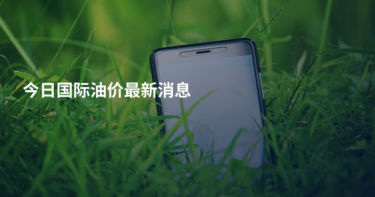 今日国际油价最新消息