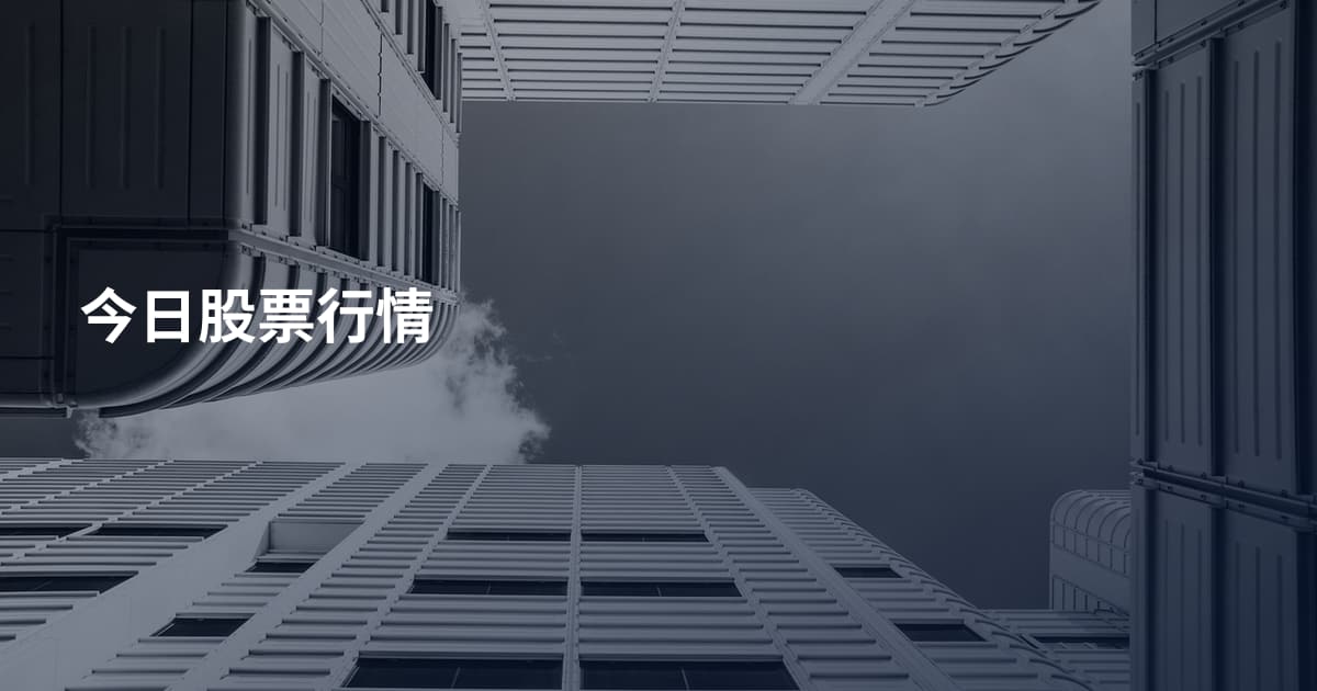 今日股票行情