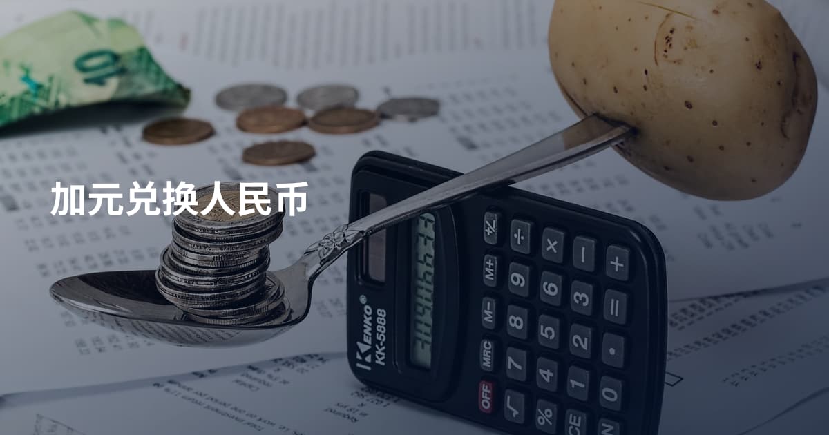 加元兑换人民币