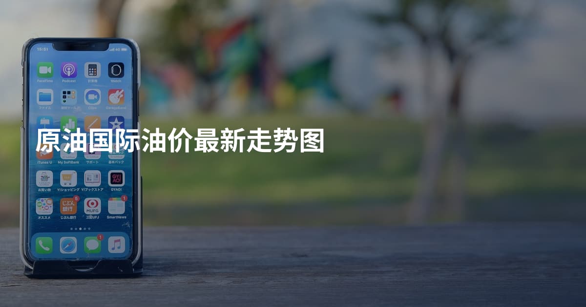 原油国际油价最新走势图