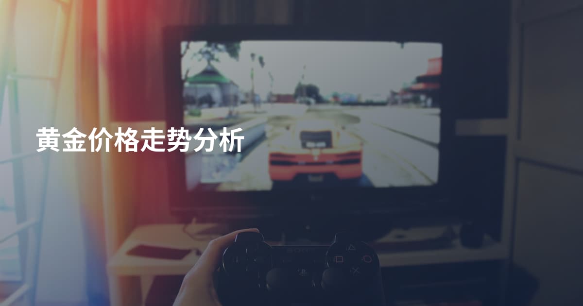 黄金价格走势分析