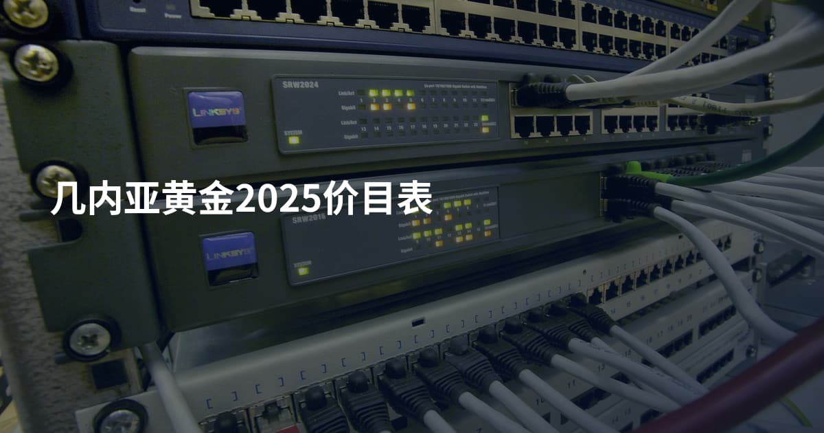 几内亚黄金2025价目表