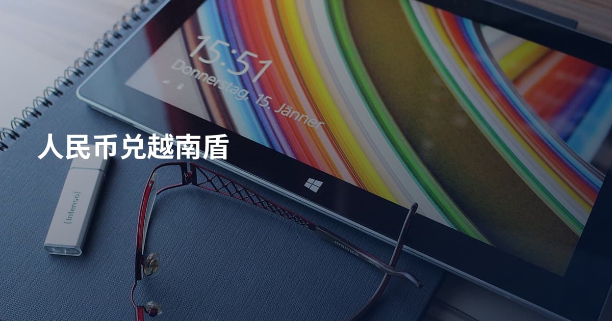 人民币兑越南盾