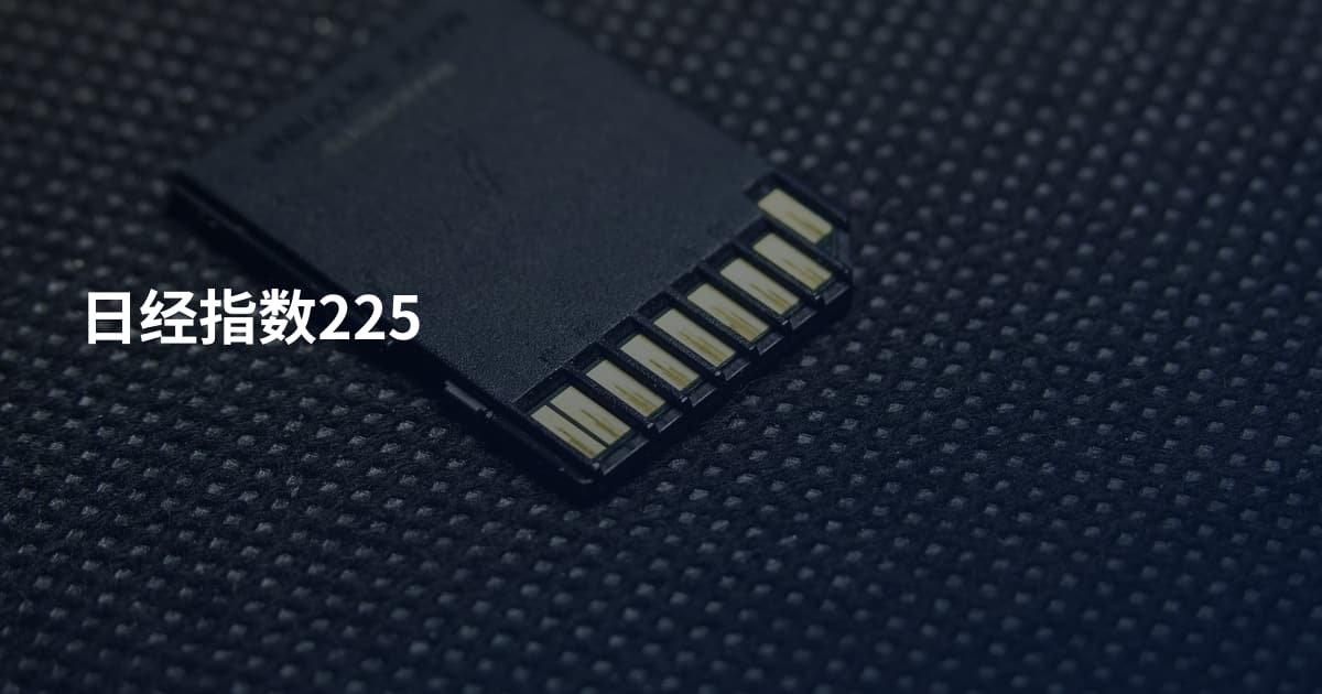 日经指数225