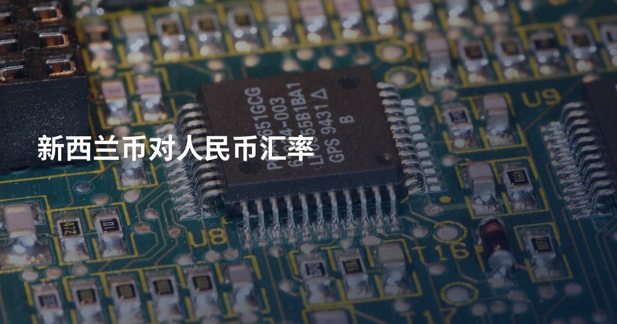 新西兰币对人民币汇率
