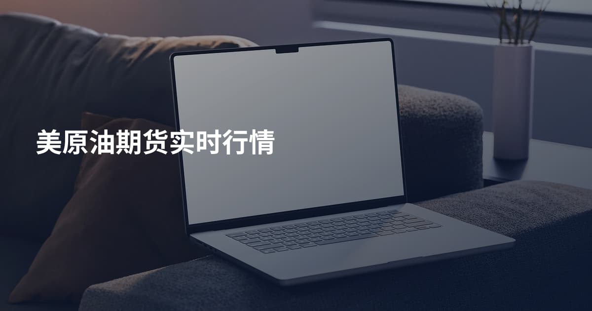 美原油期货实时行情