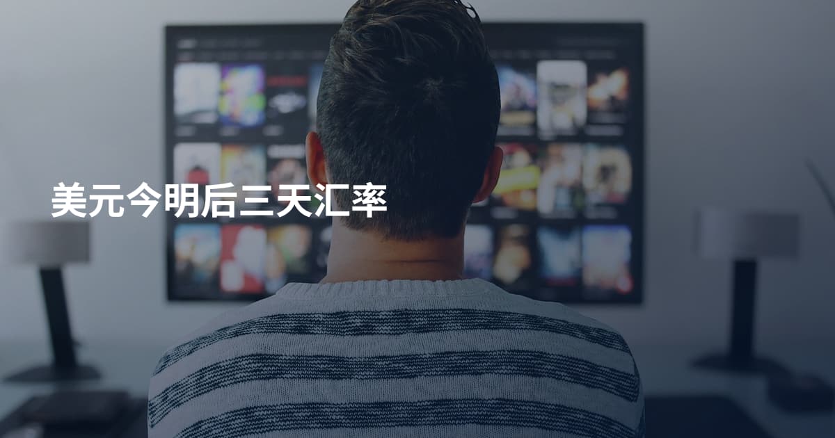 美元今明后三天汇率