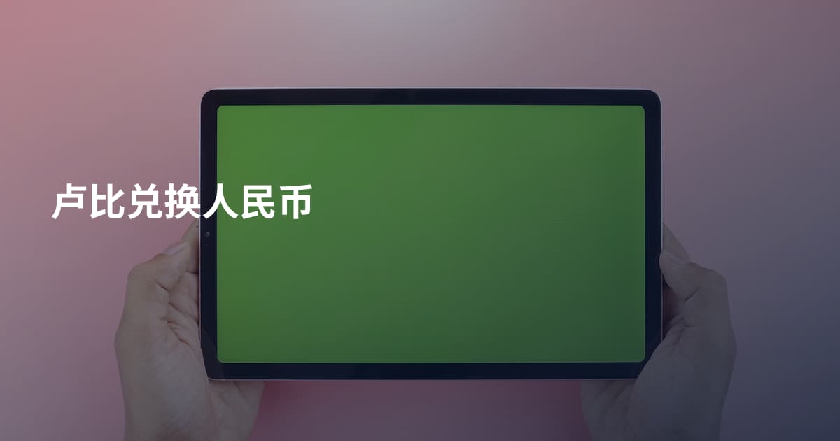 卢比兑换人民币